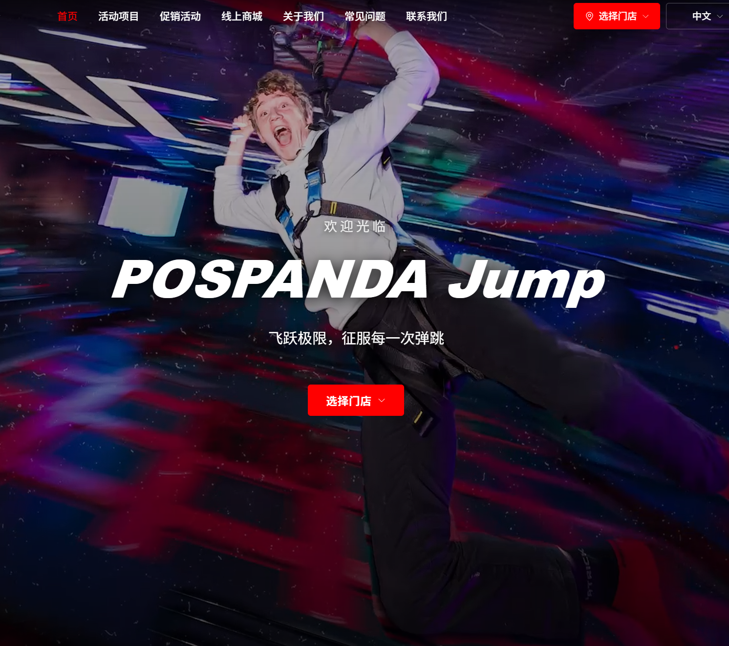 Pospanda Jump 熊猫跳床